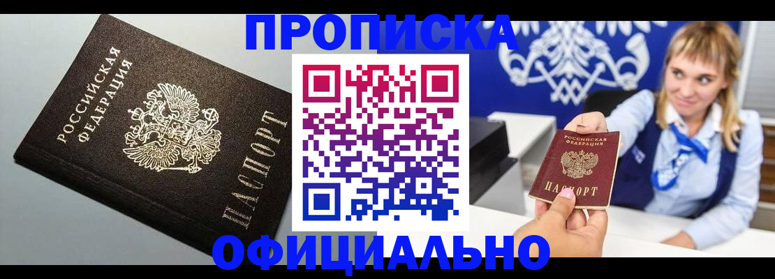 прописка для работы в Орске