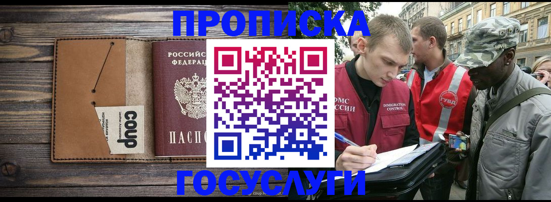 купить прописку в Орске