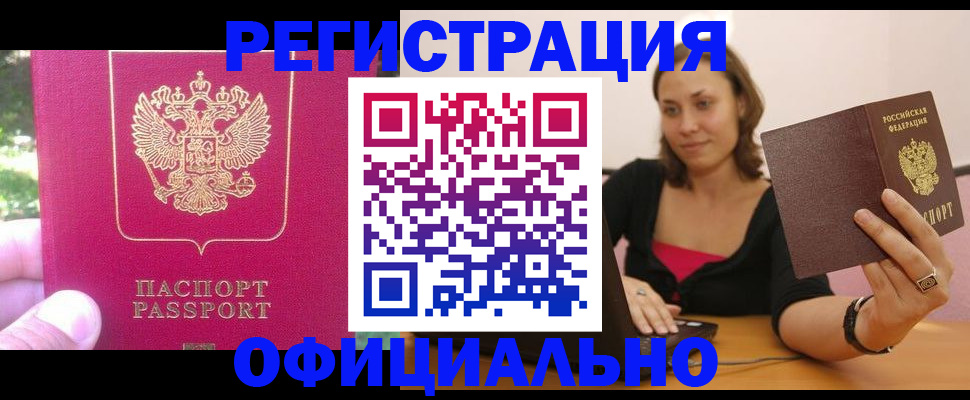 прописка для работы в Орске